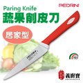 〚義廚寶〛PEDRINI 蔬果削皮刀-12cm　【居家型】
