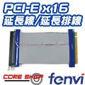 ☆酷銳科技☆FENVI PCI-E X16 延長線/PCI-E延長排線/PCIE延長卡/PCIE延長線轉接線/PXT-16