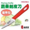 〚義廚寶〛PEDRINI 蔬果削皮刀-7cm　【攜帶型】