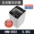 禾聯 HERAN-全自動洗衣機6.5KG-HWM-0691