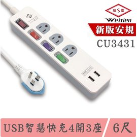【Weitien 威電牌】3.4A USB智慧快充4開3座電源線CU3431 6尺