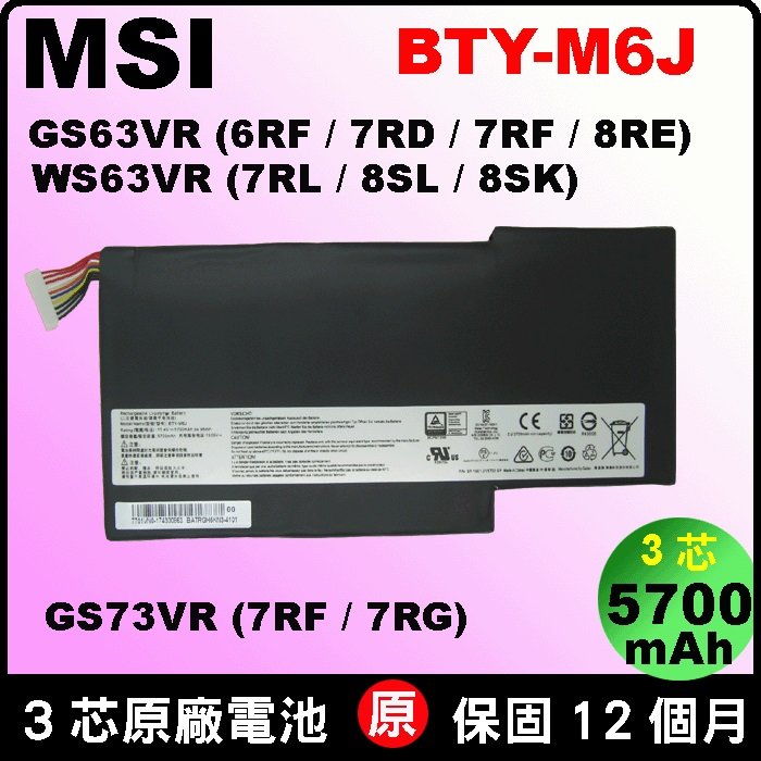原廠 微星 BTY-M6J 電池 MSI GS63-6RF GS63-7RE GS63-7RD GS63-8RE GS63VR-7RF GS73-7RE GS73VR-7RF GS73VR-7RG