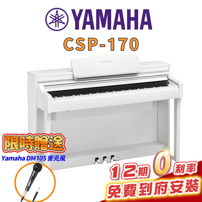 【金聲樂器】全新 YAMAHA CSP-170 WH CSP 170 智慧 電鋼琴 數位鋼琴 白色
