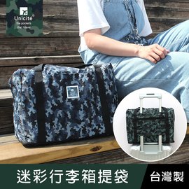 珠友 SN-25006 迷彩行李箱提袋/插桿式兩用提袋/肩背包/旅行袋/行李袋/防水提袋/隨身行李/拉桿包/登機包