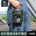 珠友 SN-25010 迷彩隨身收納/手機包/附登山扣/側邊腰包/文具包/工具包
