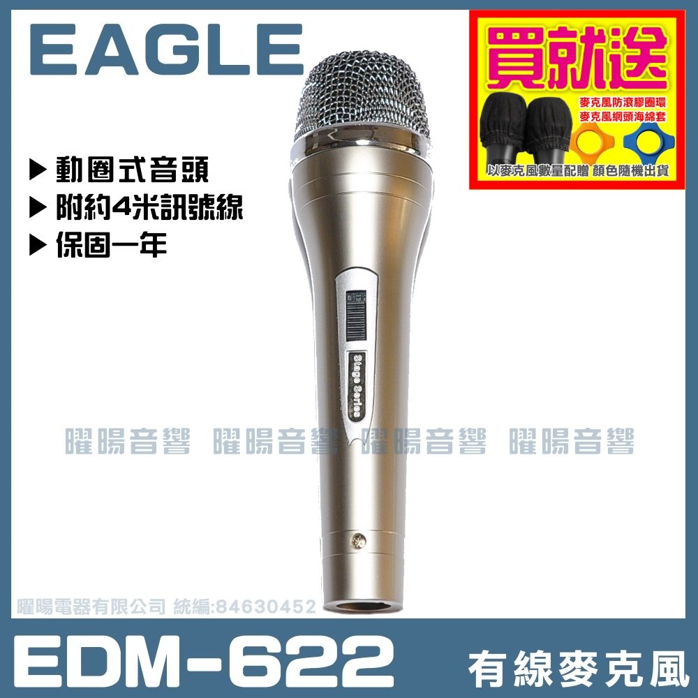~曜暘~有線麥克風 EAGLE EDM-622 高級動圈音頭有線麥克風