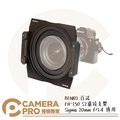 ◎相機專家◎ BENRO 百諾 FH-150 S2 濾鏡支架 150mm Sigma 20mm f/1.4 適用 公司貨
