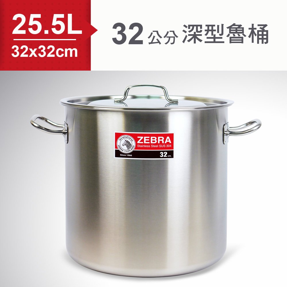 ZEBRA斑馬SUS304不鏽鋼深型魯桶(32x32cm) 25.5L