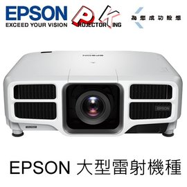 EPSON EB-L1300U 3LCD雷射投影8000lm WUXGA 高階雷射360度投影旗艦