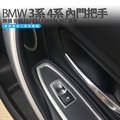BMW 3系 4系 內門把手 卡扣式 免拆門 無損安裝 F30 F31 F34 F36 3GT 適用 316 318 320 328 335