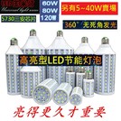 【優惠中~現貨+預購】 LED 360度 廣角玉米燈 60W~150W E27螺旋口節能燈(另有5~40W賣場)(450元)