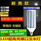 【優惠中 現貨+預購】OEM台灣芯片 360度廣角 LED 玉米燈 60W~150W 賣場 (另有5~40W賣場)(450元)
