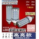 【鋁材 (現+預)】升級高亮版全鋁 恆流 LED燈玉米燈 15W~40W E27 節能大功率 110V~220V寬壓(260元)