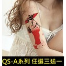 【快速出貨 買3送1】21*10 日本櫻花美女 性感仿真刺青 QS-A004