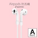 2代 1代 airpods ahastyle 防丟 防丟繩 耳掛 apple 耳機 適用(39元)
