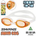 【日本 SWANS】日本製 暢銷款 快拆式 防霧型抗UV兒童游泳鏡/面鏡蛙鏡(3~8歲)/小朋友無度數.泳裝泳衣 非Speedo_SEG-1 橘