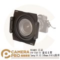 ◎相機專家◎ BENRO 百諾 FH-150 E1 濾鏡支架 150mm Sony FE 12-24mm f/4 公司貨