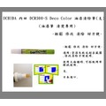 UCHIDA 內田 DCR300-S Deco Color 油漆清除筆(支) (油漆筆專用)~輕鬆 修改 清除 好方便~