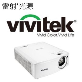 VIVITEK DU4671Z 雷射投影機 DLP Full HD 1080p 5500 ANSI 對比20,000:1 藍光3D播放光源壽命20000hr