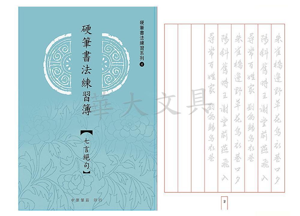 中華硬筆書法練習簿 七言絕句 五言律詩 Pchome商店街 台灣no 1 網路開店平台 中華硬筆書法練習簿 七言絕句 五言律詩 Pchome商店街 台灣no 1 網路開店平台