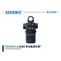 【SEKONIC】 L-858D 多功能測光表