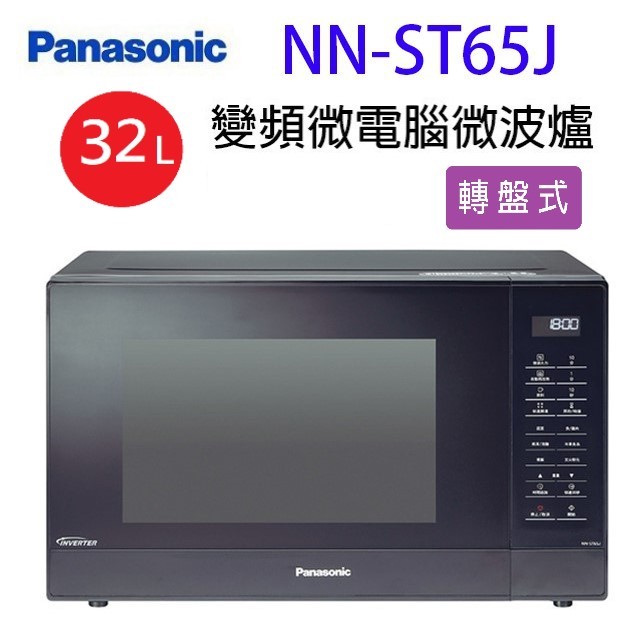 Panasonic 國際 NN-ST65J 變頻微電腦 32L 微波爐(有轉盤)