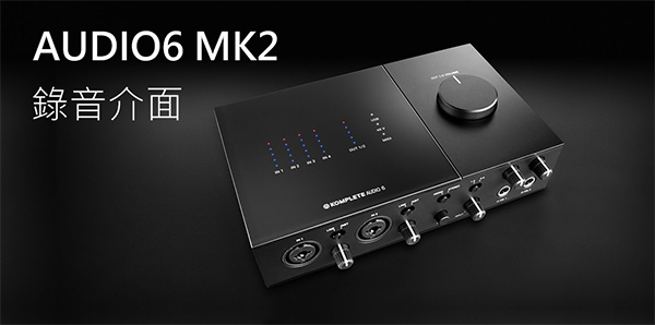 KOMPLETE AUDIO6 MK2 錄音介面】Native Instruments / NI 6軌錄音介面 