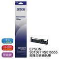 【含稅】EPSON LQ-690 LQ-695 原廠黑色色帶 S015611/S015555