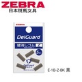ZEBRA 斑馬 DelGuard Type-ER 不易斷芯自動鉛筆筆擦 E-1B-Z-BK