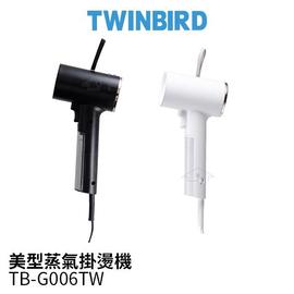 TWINBIRD 雙鳥 美型蒸氣掛燙機 TB-G006TW / TB-G006TWW 白色 黑色