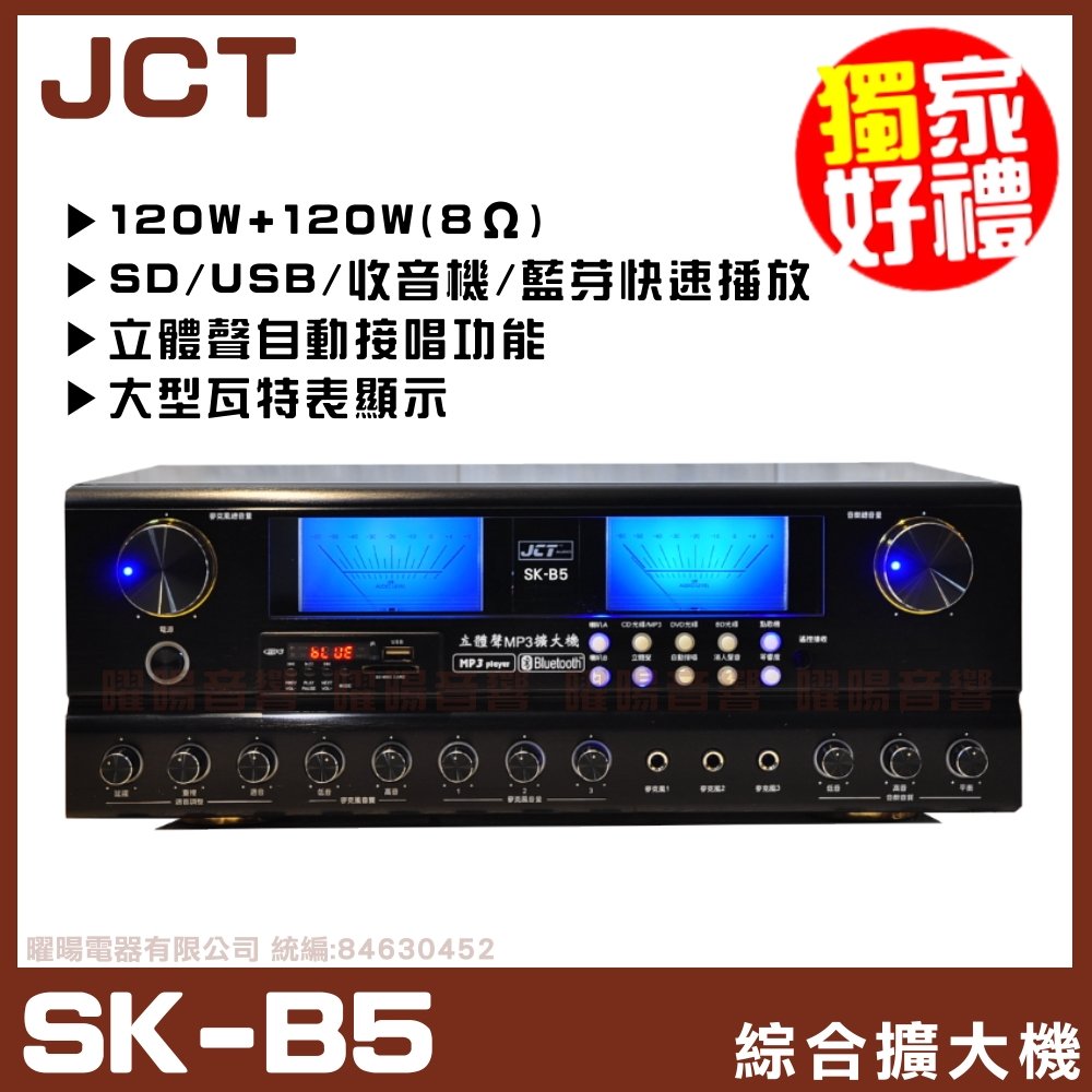 【JCT SK-B5】SK-B3升級版 自動接唱 藍芽/MP3/USB/SD/收音機/卡拉OK歌唱綜合擴大機《還享0利率分期》