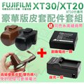 【配件大套餐】 Fujifilm 富士 XT30 XT20 XT10 配件大套餐 NP-W126 副廠電池 W126s 座充 充電器 相機包 皮套 鋰電池 免拆底座可更換電池