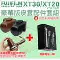 【套餐組合】 Fujifilm 富士 XT30 XT20 XT10 配件套餐 NP-W126 副廠電池 皮套 相機包 兩件式皮套 W126s 鋰電池 免拆底座可更換電池