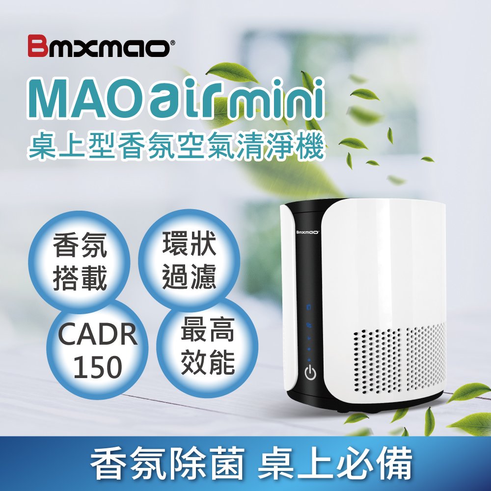 【日本Bmxmao】 MAOair mini 桌上型 高效能香氛空氣清淨機(CADR 150)RV-3002