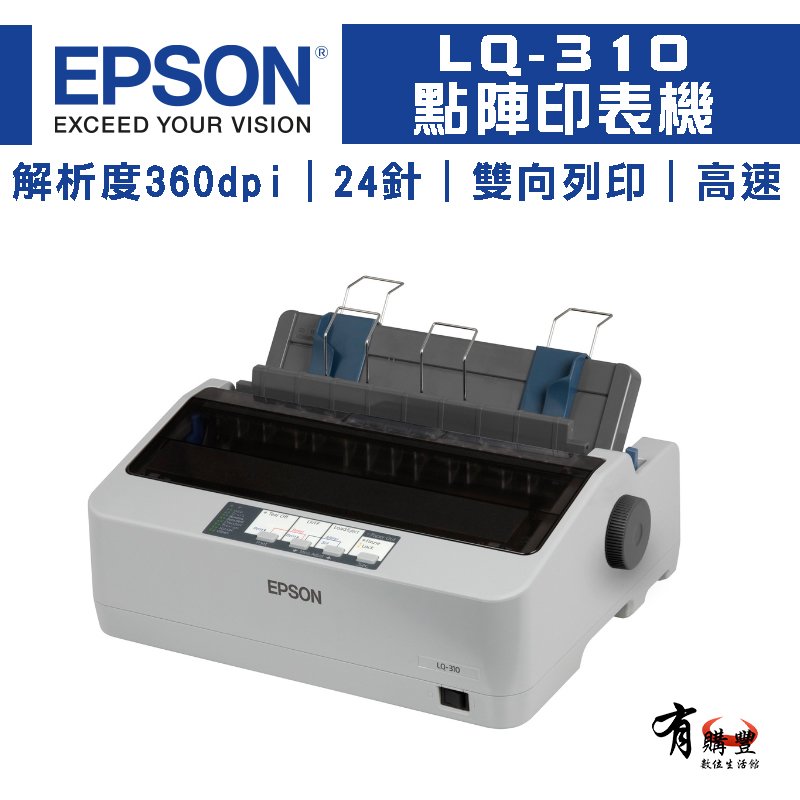 【有購豐】EPSON LQ-310 24針點陣印表機 矩陣印表機 印表機｜另售S015641色帶