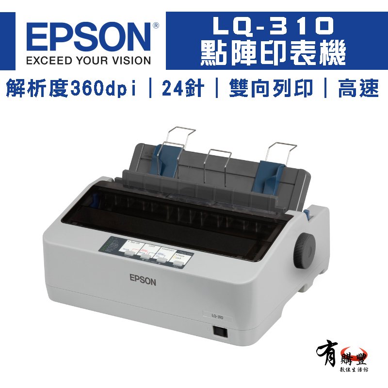 【有購豐】EPSON LQ-310 24針點陣印表機 矩陣印表機 印表機｜另售S015641色帶