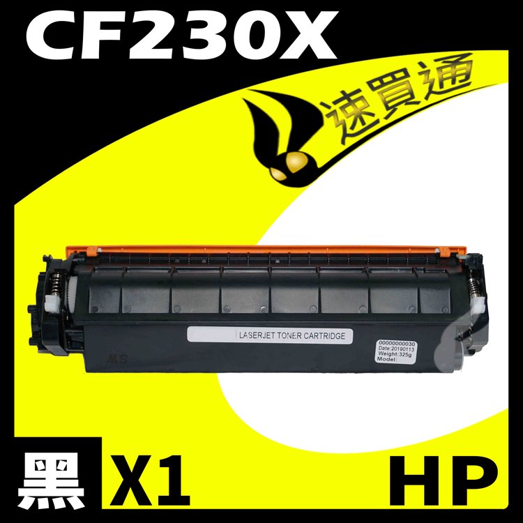 【速買通】HP CF230X 相容碳粉匣 適用 M203d/M203dn/M203dw/M227sdn