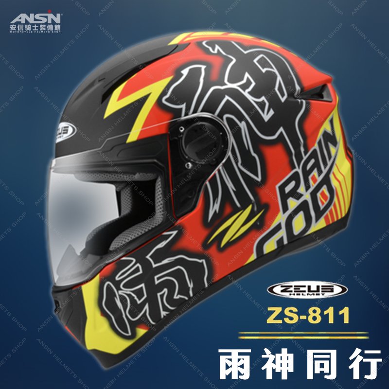 安信騎士 Zeus 瑞獅zs 811 811 雨神同行al31 消光紅螢光黃全罩輕量化安全帽限量 Pchome商店街 台灣no 1 網路開店平台 安信騎士 Zeus 瑞獅zs 811 811 雨神同行al31 消光紅螢光黃全罩輕量化安全帽限量 Pchome商店街 台灣no 1 網路開店平台