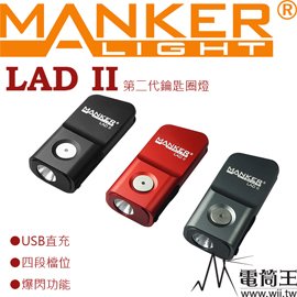【電筒王 隨貨附發票 江子翠捷運3號出口】Manker LAD II 鑰匙圈燈 四種亮度 300流明 USB直充輕便迷你