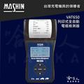 麻新電子 VAT650 列印式汽車電瓶檢測器 電池檢測器 AGM EFB 膠體電池 電瓶檢測器 vat-650