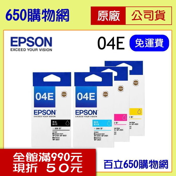 (含稅/4色組合) EPSON (04E) 黑色 藍色 紅色 黃色 原廠墨水匣 適用機型 XP-2101 XP-4101 WF-2831