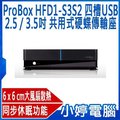 【小婷電腦】全新 ProBox HFD1-SU3S2 四槽USB 3.0+eSATA 2.5∕3.5吋 共用式硬蝶傳輸座