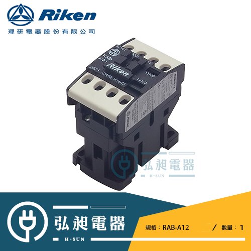 【理研電器】Riken理研電磁接觸器RAB-A12C1 ※須選定線圈電壓