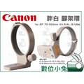 數位小兔【Canon 胖白 腳架環】鏡頭腳架環28-300mm EF 70-300mm f/4-5.6L IS USM 鏡頭支架 鏡頭環
