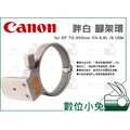 數位小兔【Canon 胖白 腳架環】EF 70-300mm f/4-5.6L IS USM 鏡頭腳架環28-300mm 鏡頭環 鏡頭支架