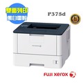 【SL-保修網】↘下殺↘ Fuji Xerox 富士全錄 DocuPrint P375d / P375 d黑白網路雙面雷射印表機
