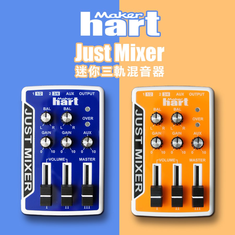 【有購豐】Makerhart Just Mixer 迷你3軌混音器
