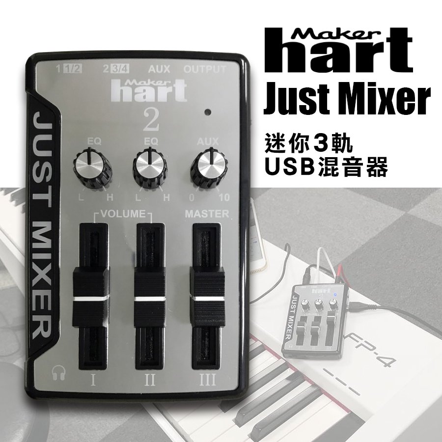 【有購豐】Makerhart Just Mixer2 迷你3軌USB混音器-銀色