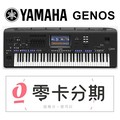☆唐尼樂器︵☆ 無卡分期零利率 yamaha genos 頂級 76 鍵 數位音樂工作站 自動伴奏 電子琴