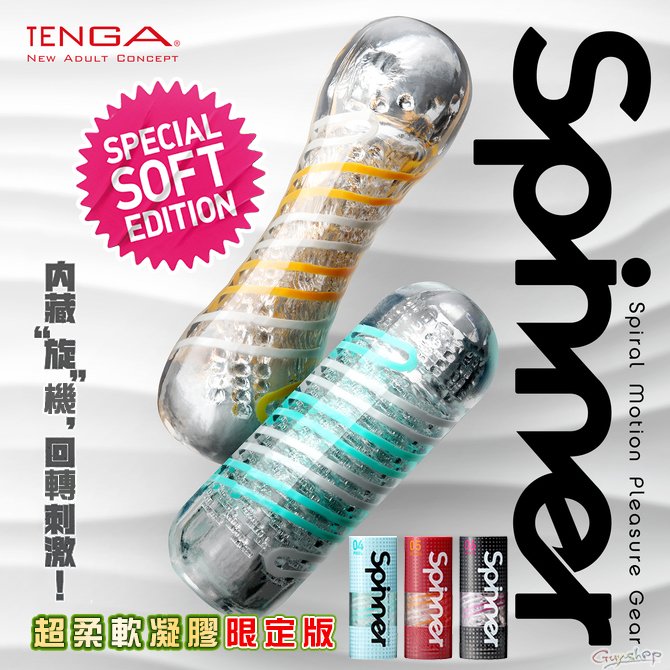 【限定柔軟版】日本TENGA SPINNER Speical Soft EDITION 可重複使用自慰飛機杯